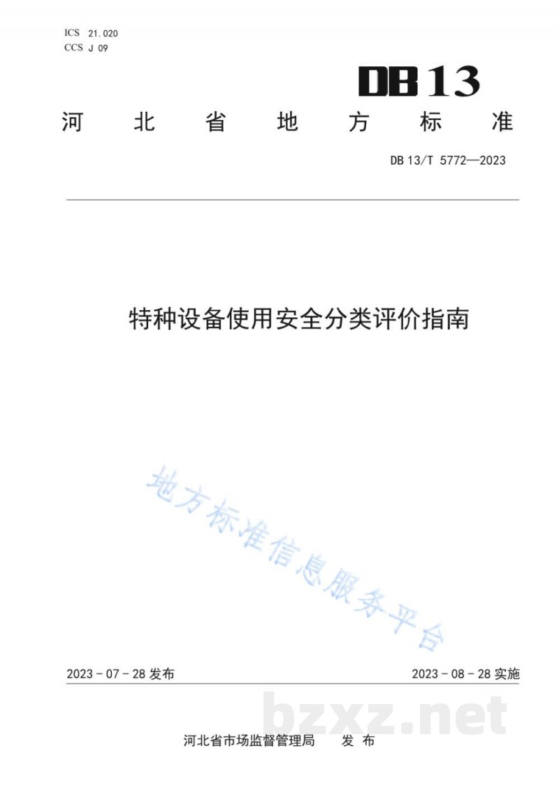 DB13/T 5772-2023特种设备使用安全分类评价指南