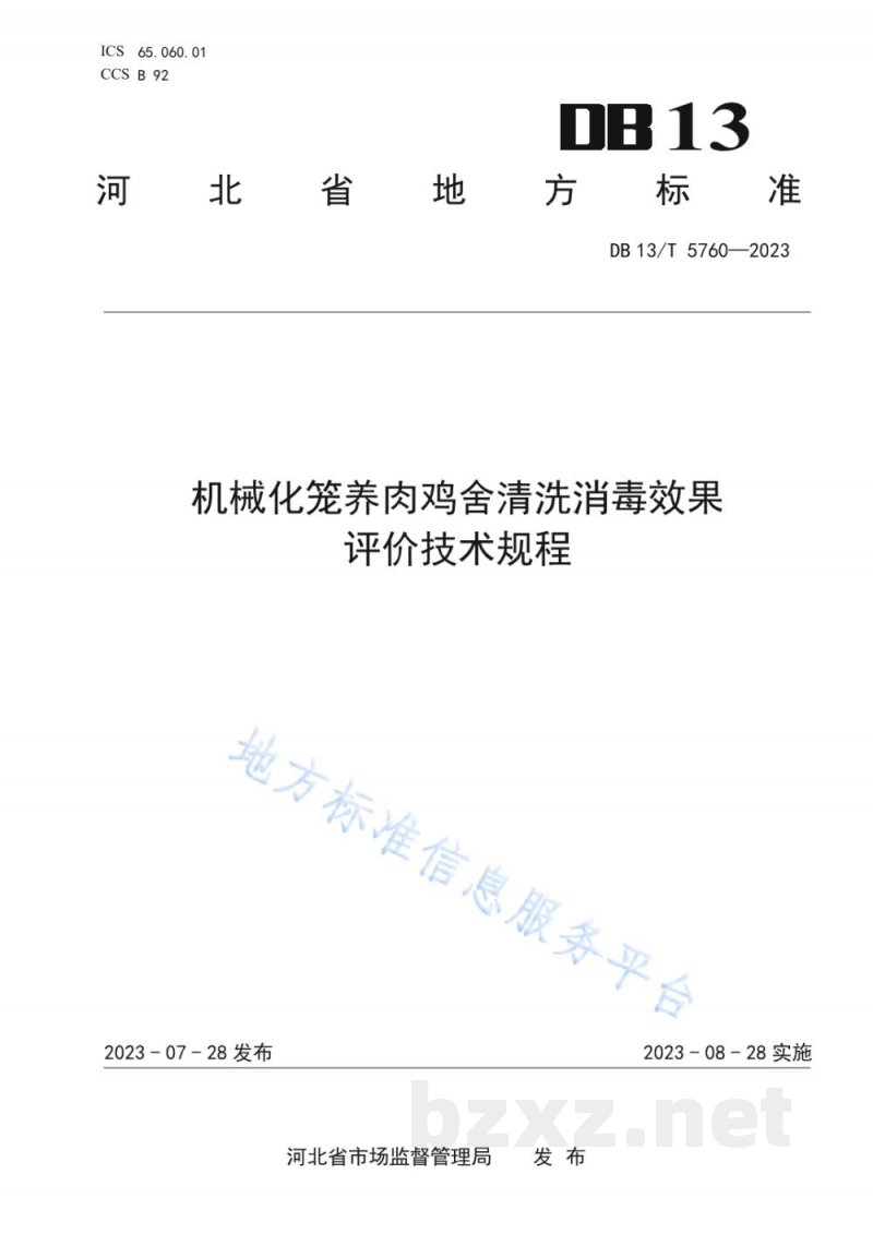 DB13/T 5760-2023机械化笼养肉鸡舍清洗消毒效果评价技术规程