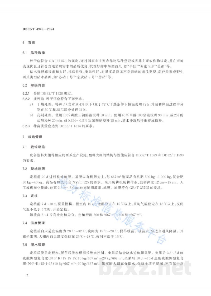 DB32/T 4949-2024嫁接中果型西瓜大棚栽培技术规程
