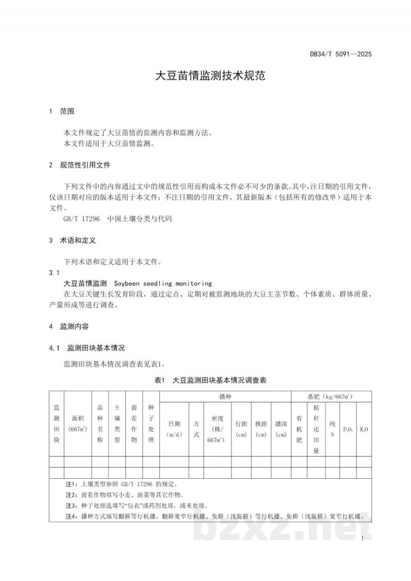 DB34/T 5091-2025大豆苗情监测技术规范