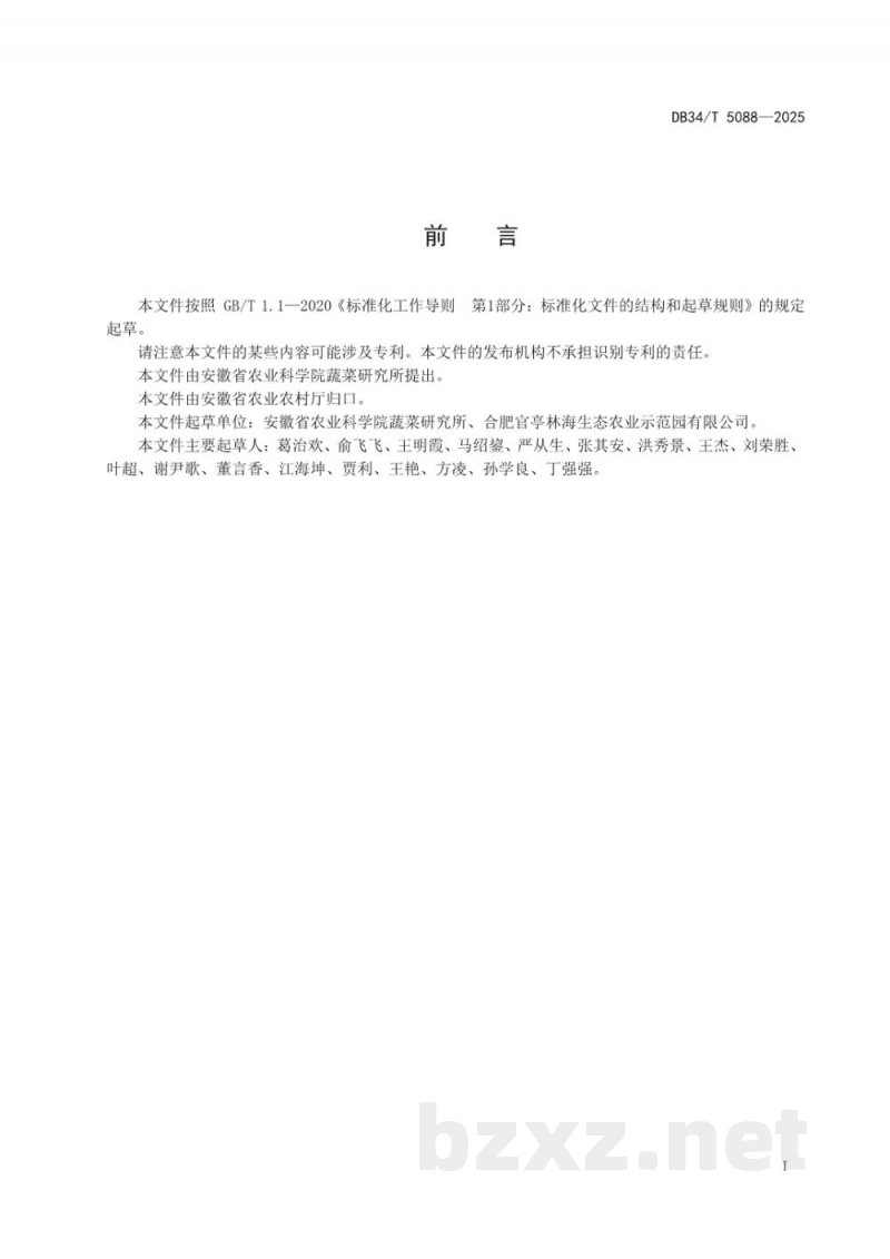 DB34/T 5088-2025慈姑栽培技术规程