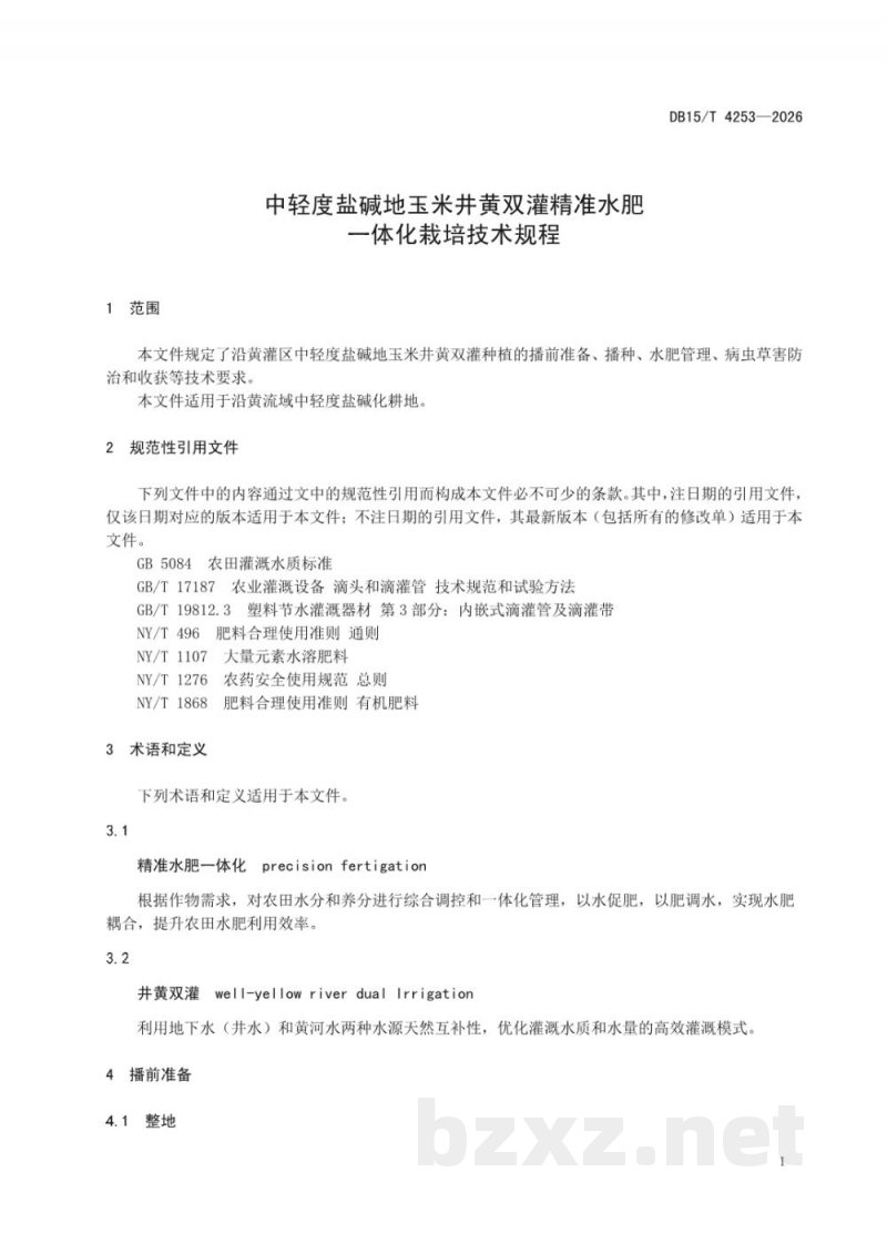 DB15/T 4253-2026中轻度盐碱地玉米井黄双灌精准水肥一体化栽培技术规程