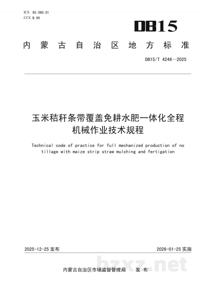 DB15/T 4246-2025玉米秸秆条带覆盖免耕水肥一体化全程机械作业技术规程