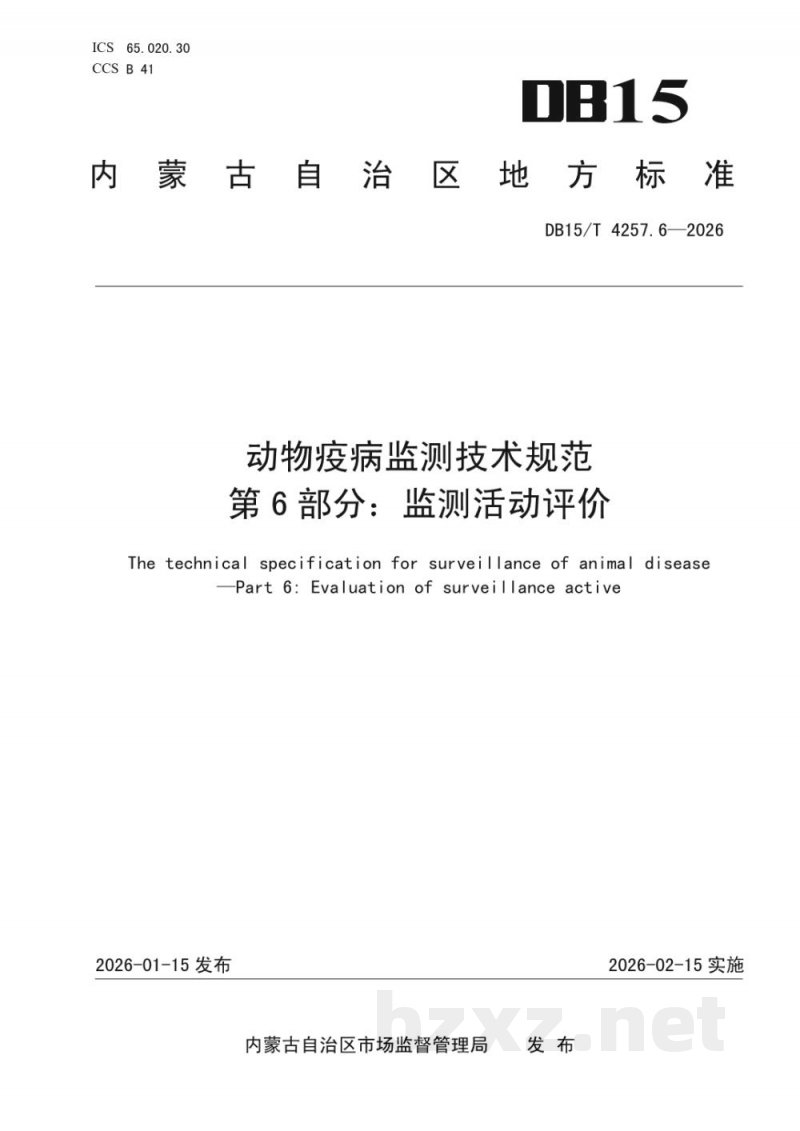 DB15/T 4257.6-2026动物疫病监测技术规范第6部分：监测活动评价