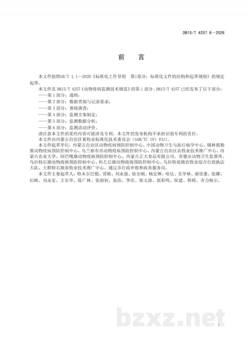 DB15/T 4257.6-2026动物疫病监测技术规范第6部分：监测活动评价