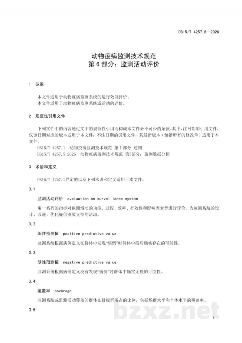 DB15/T 4257.6-2026动物疫病监测技术规范第6部分：监测活动评价