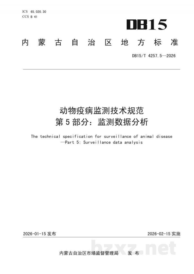DB15/T 4257.5-2026动物疫病监测技术规范 第5部分：监测数据分析