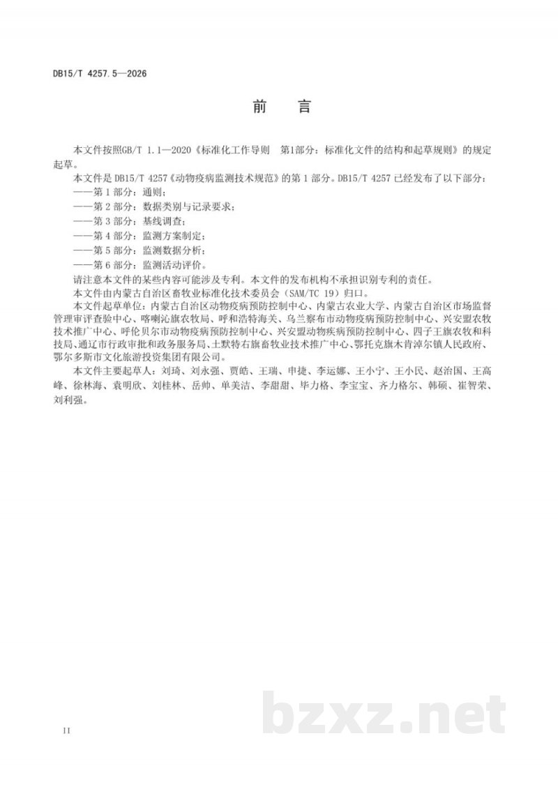 DB15/T 4257.5-2026动物疫病监测技术规范 第5部分：监测数据分析