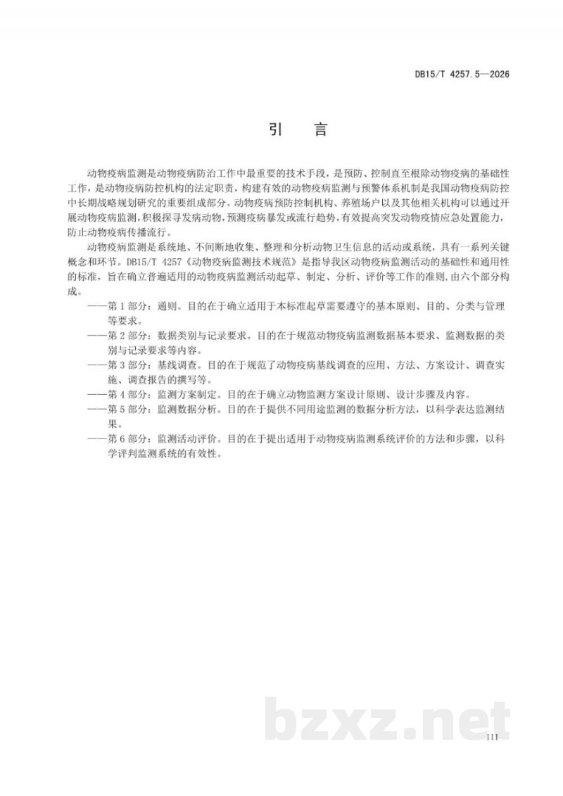 DB15/T 4257.5-2026动物疫病监测技术规范 第5部分：监测数据分析