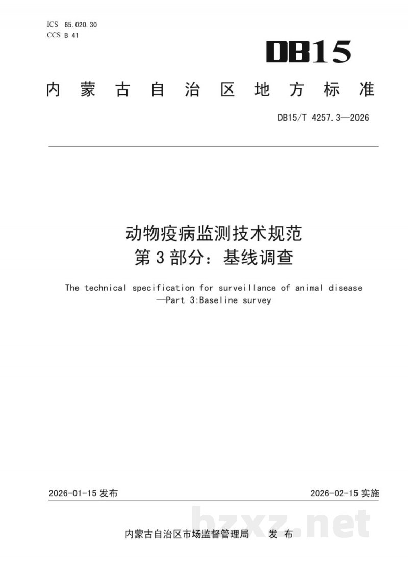 DB15/T 4257.3-2026动物疫病监测技术规范 第3部分：基线调查