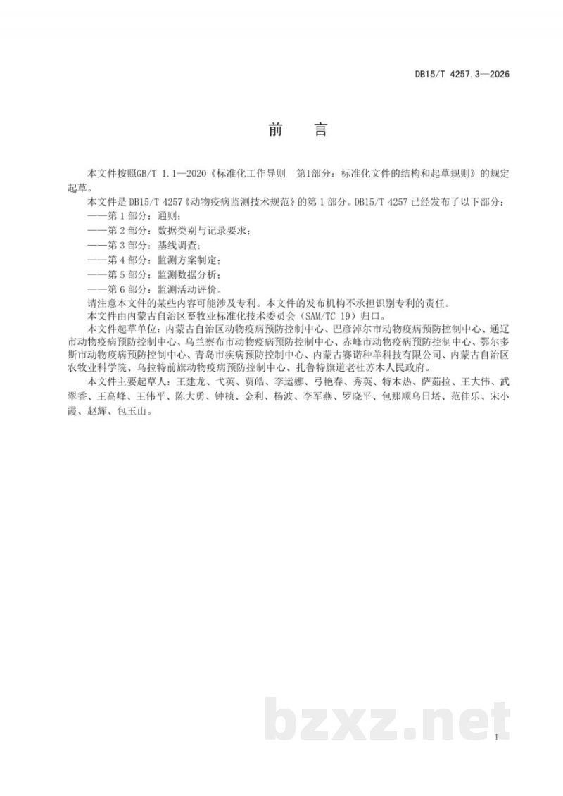DB15/T 4257.3-2026动物疫病监测技术规范 第3部分：基线调查