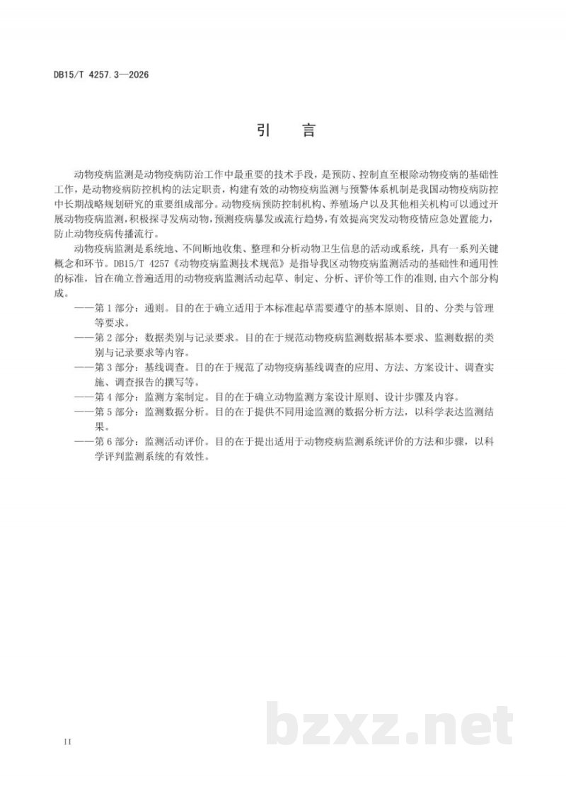 DB15/T 4257.3-2026动物疫病监测技术规范 第3部分：基线调查