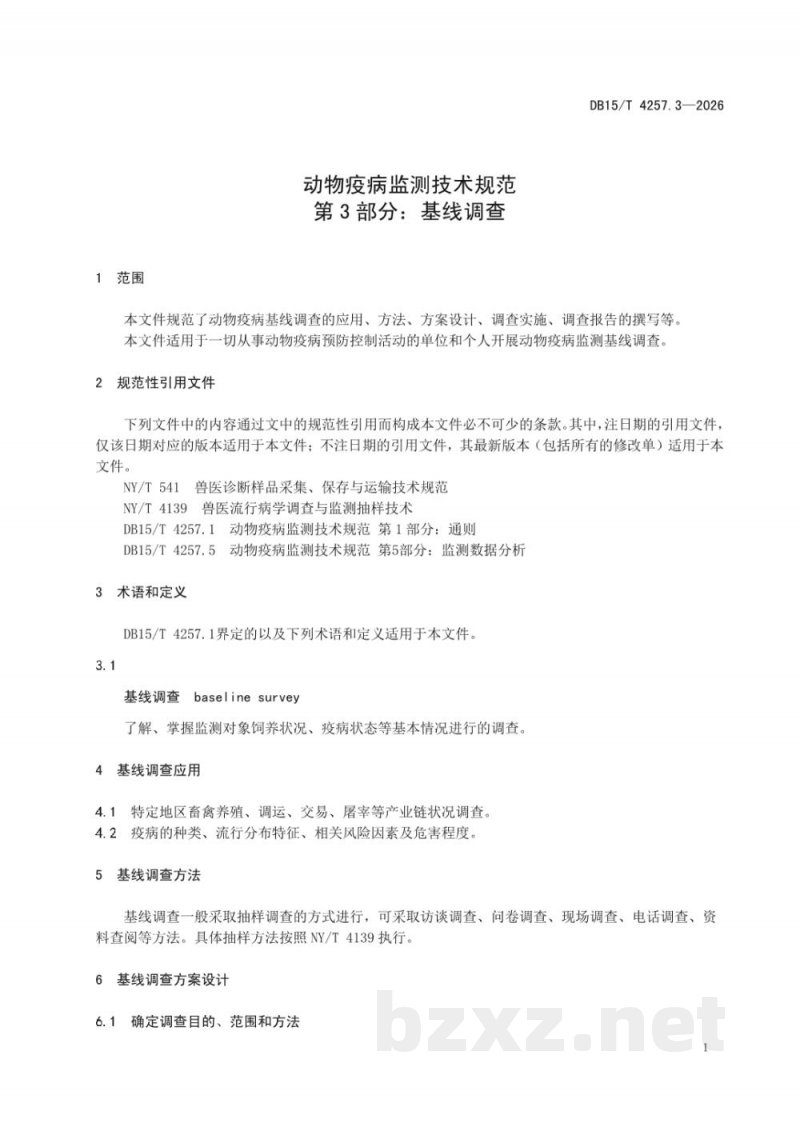 DB15/T 4257.3-2026动物疫病监测技术规范 第3部分：基线调查