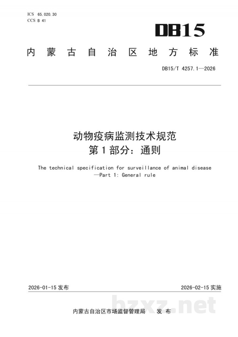 DB15/T 4257.1-2026动物疫病监测技术规范第1部分:通则