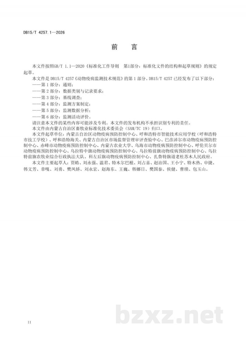 DB15/T 4257.1-2026动物疫病监测技术规范第1部分:通则