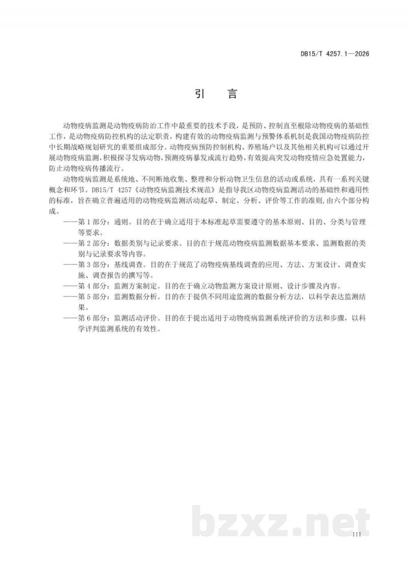 DB15/T 4257.1-2026动物疫病监测技术规范第1部分:通则