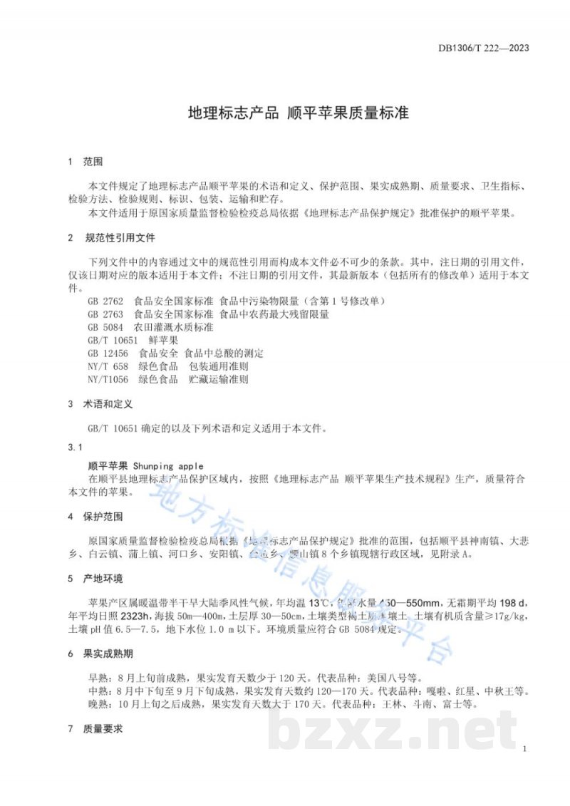 DB1306/T 222-2023地理标志产品 顺平苹果质量标准