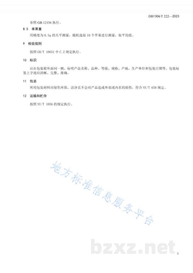 DB1306/T 222-2023地理标志产品 顺平苹果质量标准