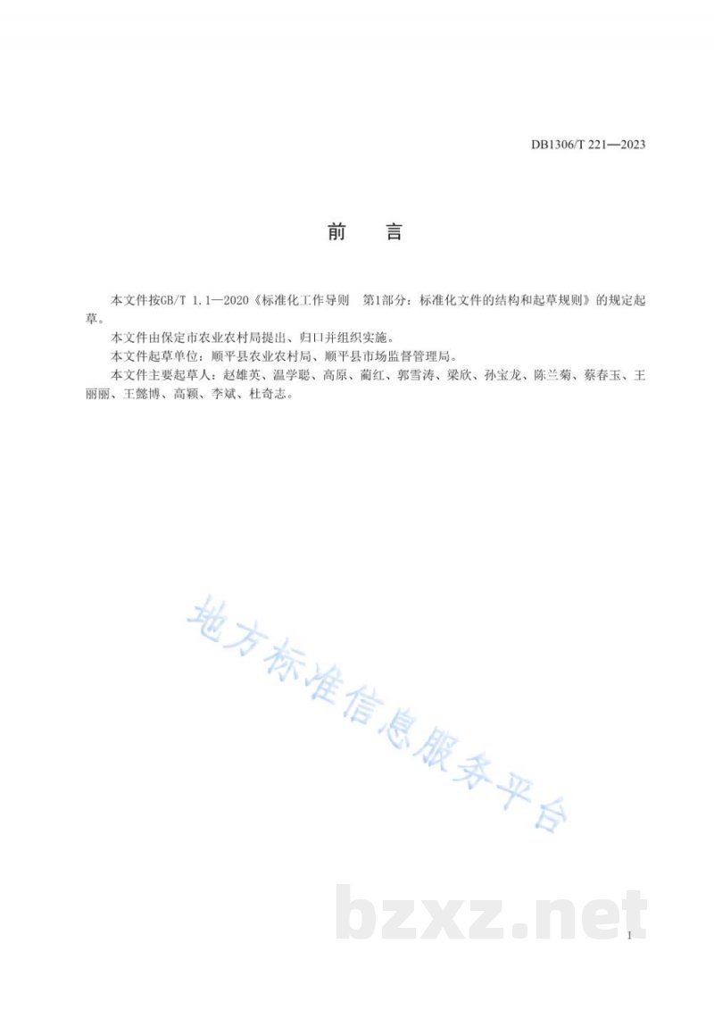 DB1306/T 221-2023地理标志产品 顺平苹果生产技术规程