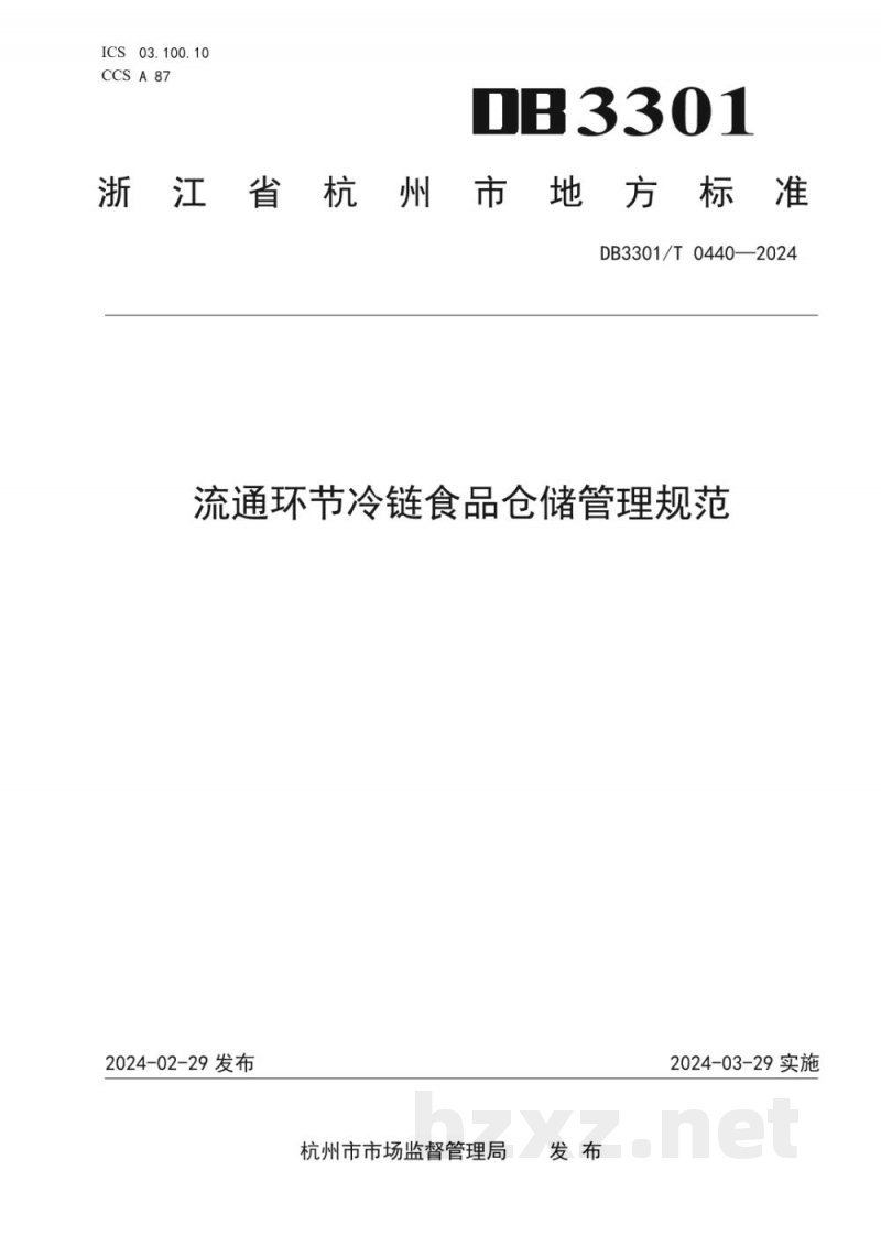 DB3301/T 0440-2024流通环节冷链食品仓储管理规范