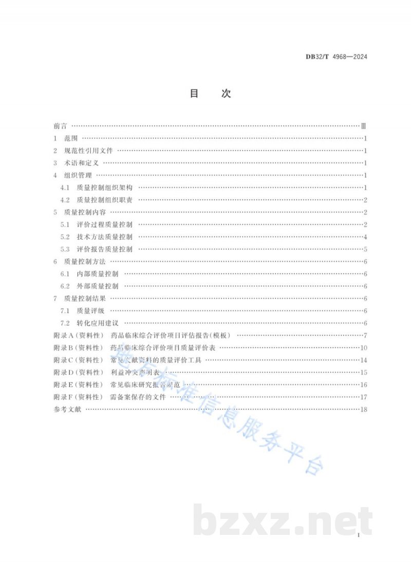 DB32/T 4968-2024药品临床综合评价项目质量控制规范