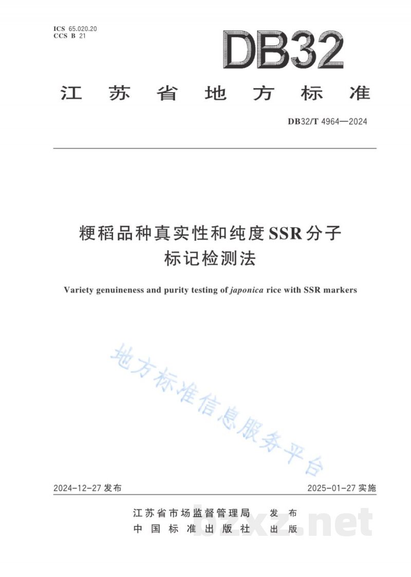DB32/T 4964-2024粳稻品种真实性和纯度SSR分子标记检测法