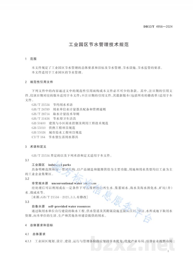 DB32/T 4956-2024工业园区节水管理技术规范