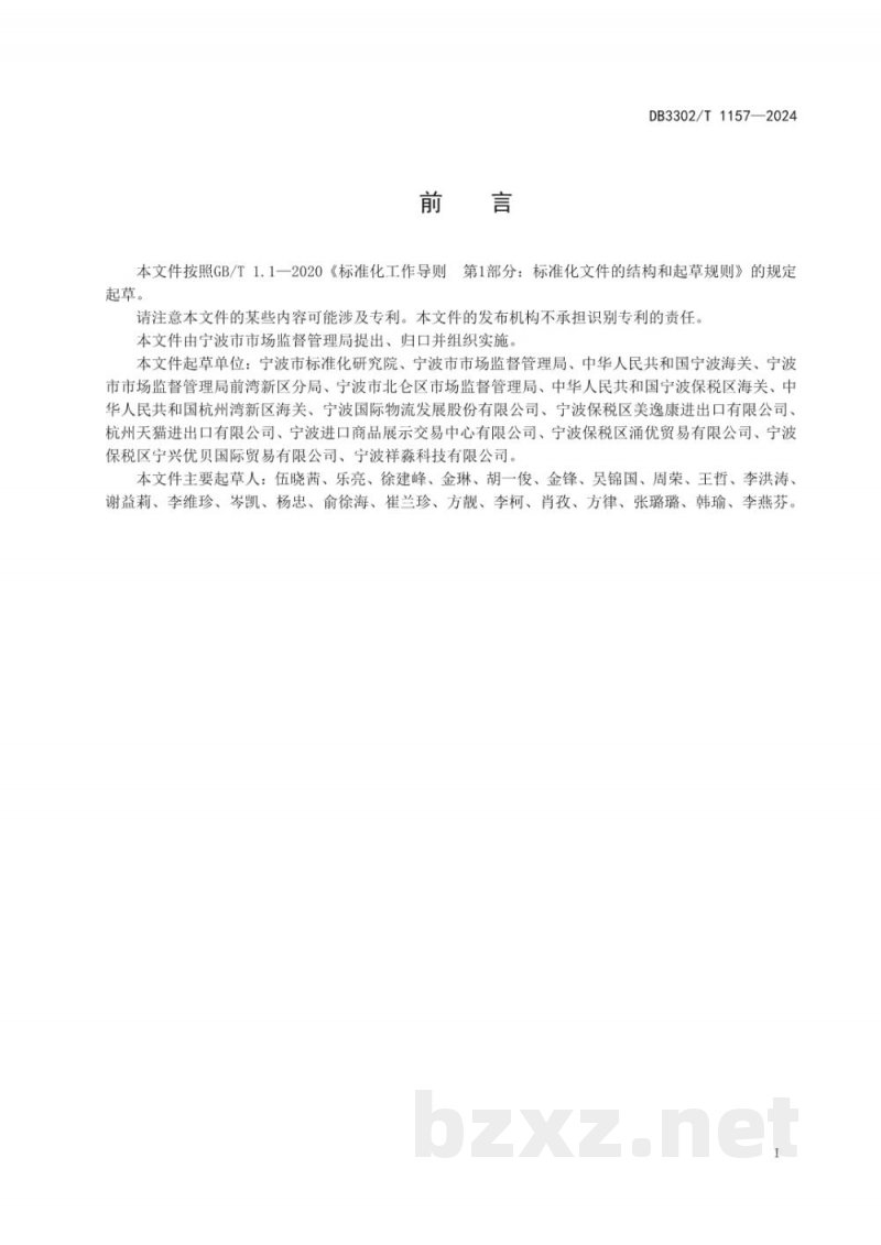 DB3302/T 1157-2024进口食品溯源二维码应用规范