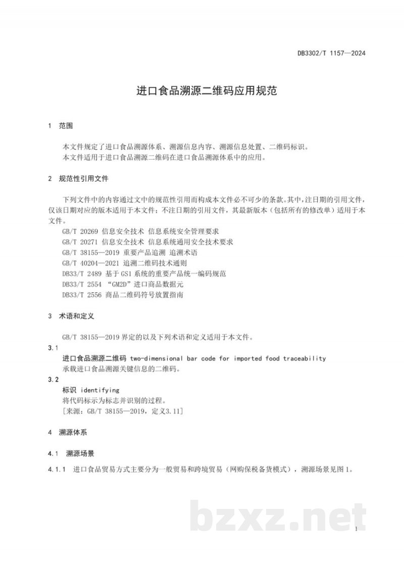 DB3302/T 1157-2024进口食品溯源二维码应用规范