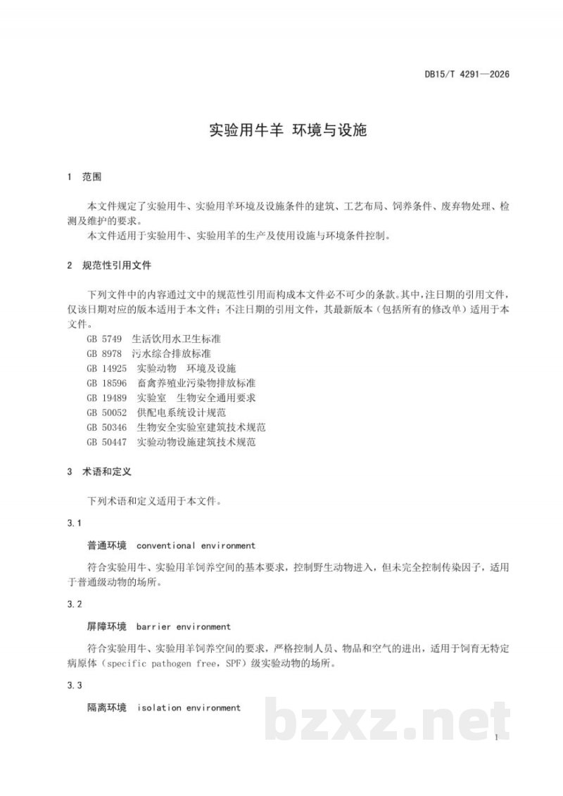 DB15/T 4291-2026实验用牛羊 环境与设施