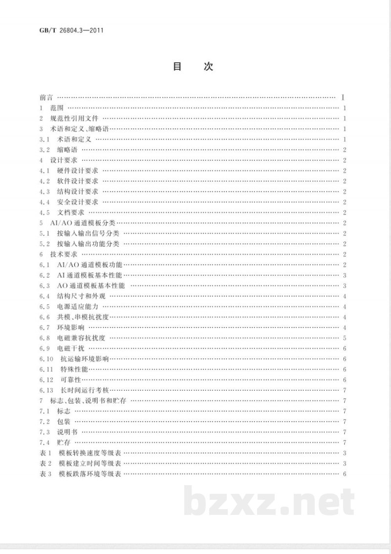 GB/T 26804.3-2011工业控制计算机系统 功能模块模板 第3部分：模拟量输入输出通道模板通用技术条件 