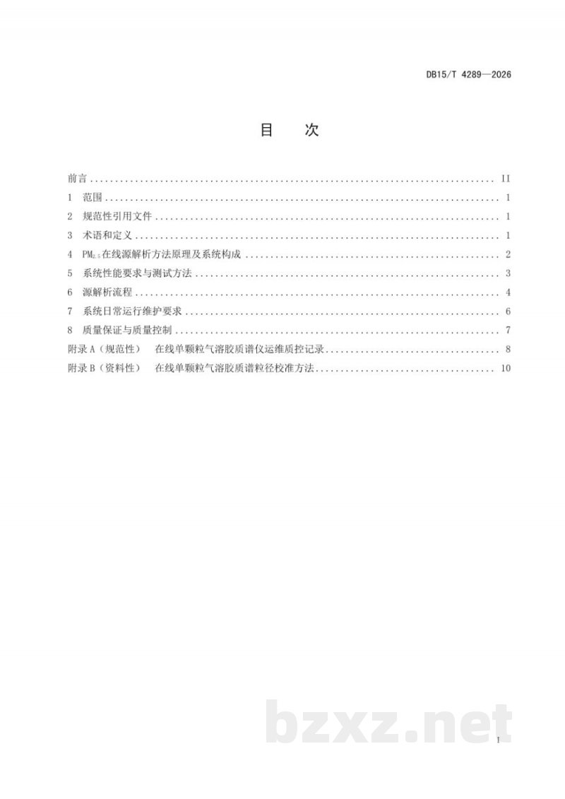 DB15/T 4289-2026基于单颗粒气溶胶质谱的PM2.5在线源解析技术规范