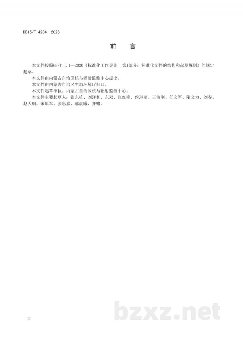 DB15/T 4284-2026土壤和沉积物中铀、钍总量的测定 电感耦合等离子体质谱法