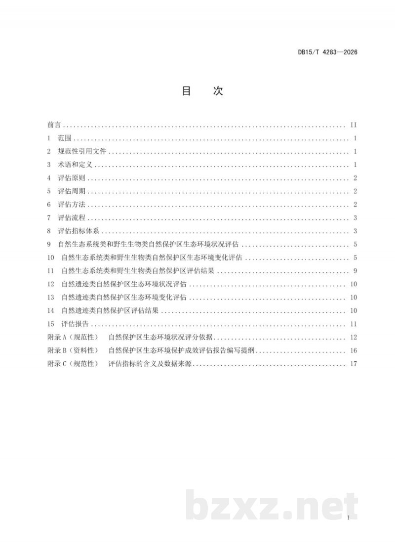 DB15/T 4283-2026地方级自然保护区生态环境保护成效评估规范