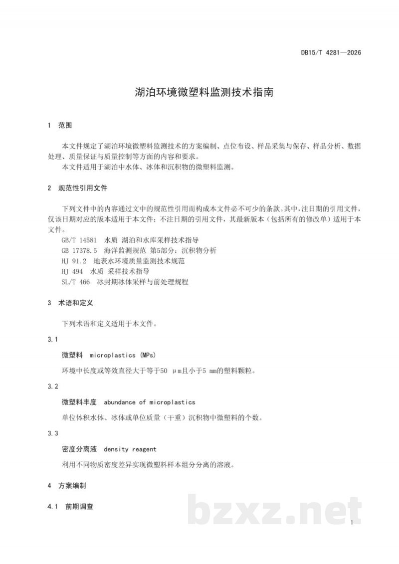 DB15/T 4281-2026湖泊环境微塑料监测技术指南