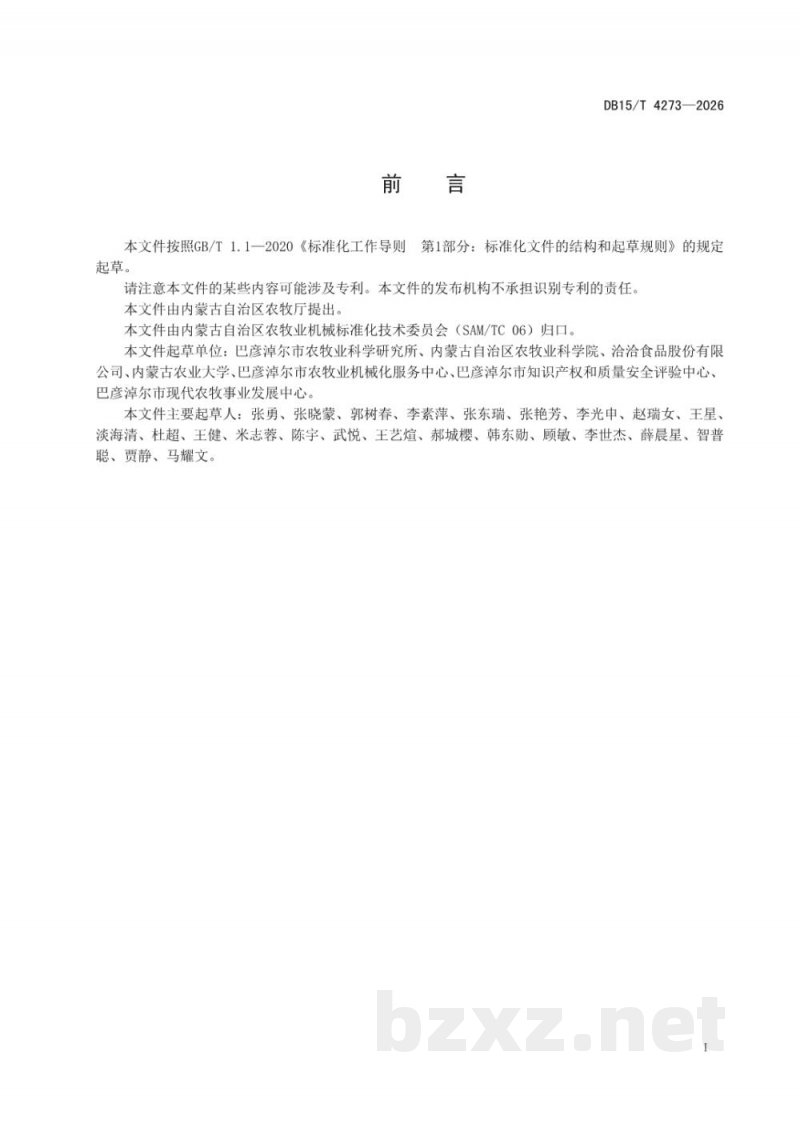 DB15/T 4273-2026河套灌区向日葵膜侧机械化播种技术规程