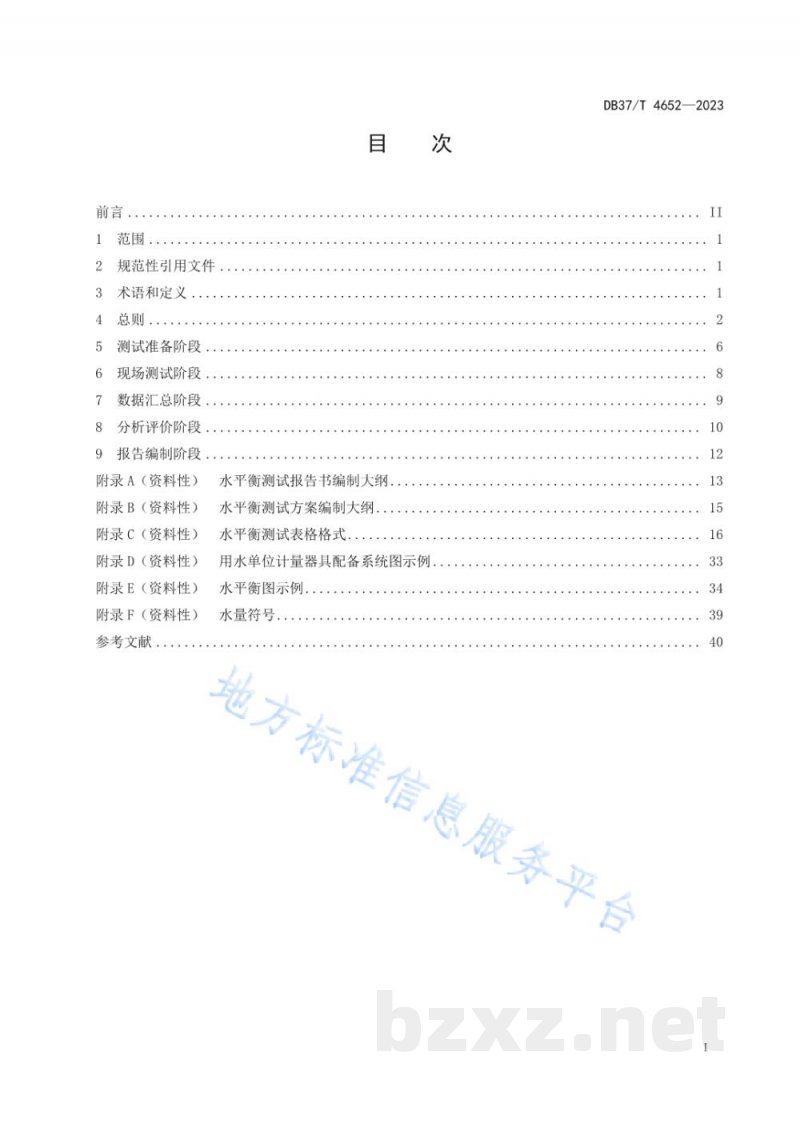 DB37/T 4652-2023用水单位水平衡测试技术规程
