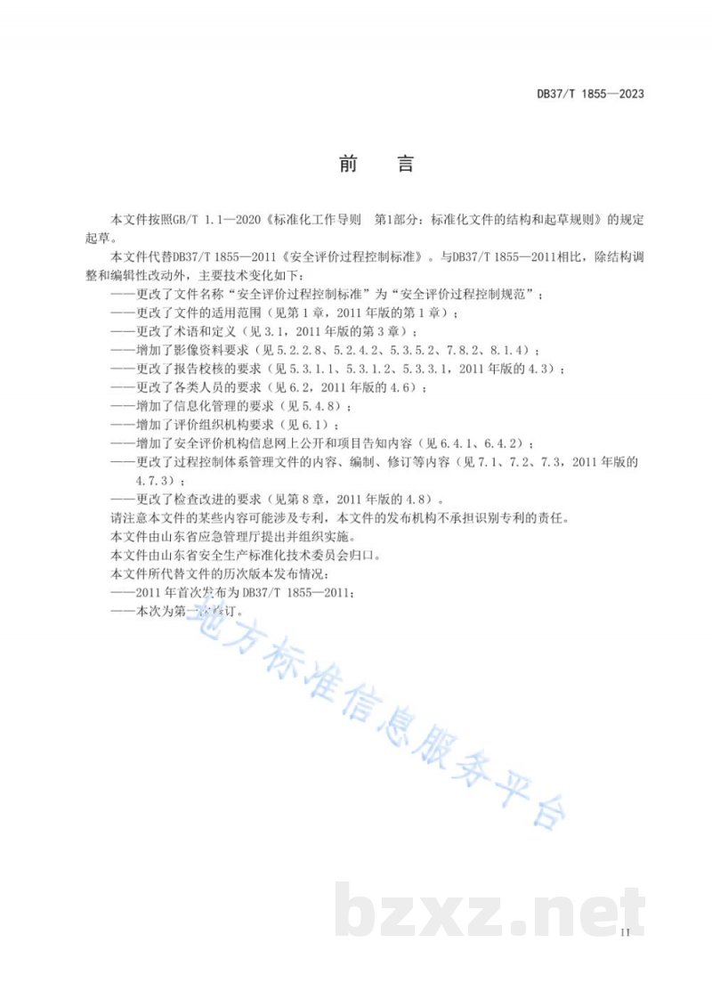 DB37/T 1855-2023安全评价过程控制规范