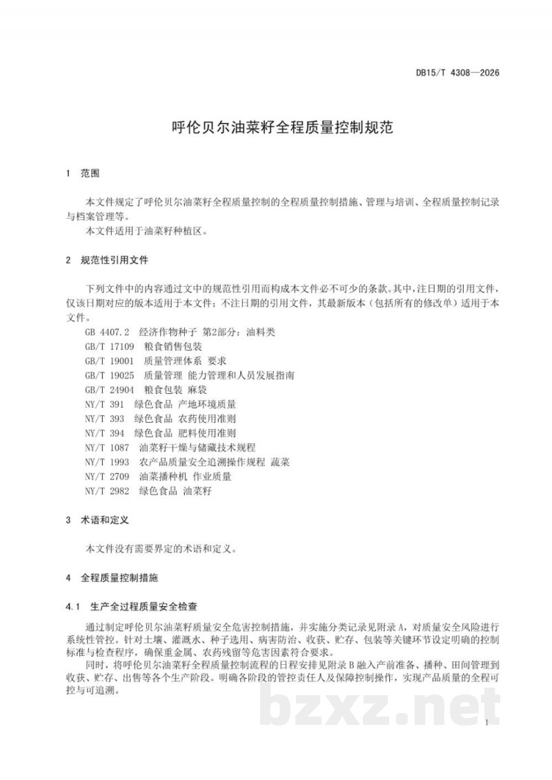 DB15/T 4308-2026呼伦贝尔油菜籽全程质量控制规范