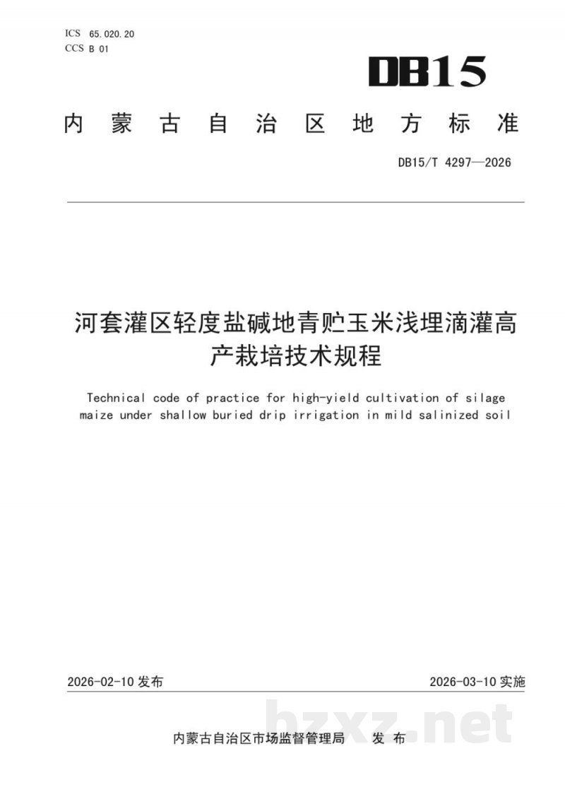 DB15/T 4297-2026河套灌区轻度盐碱地青贮玉米浅埋滴灌高产栽培技术规程