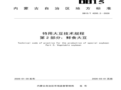DB15/T 4295.2-2026特用大豆技术规程 第2部分：鲜食大豆