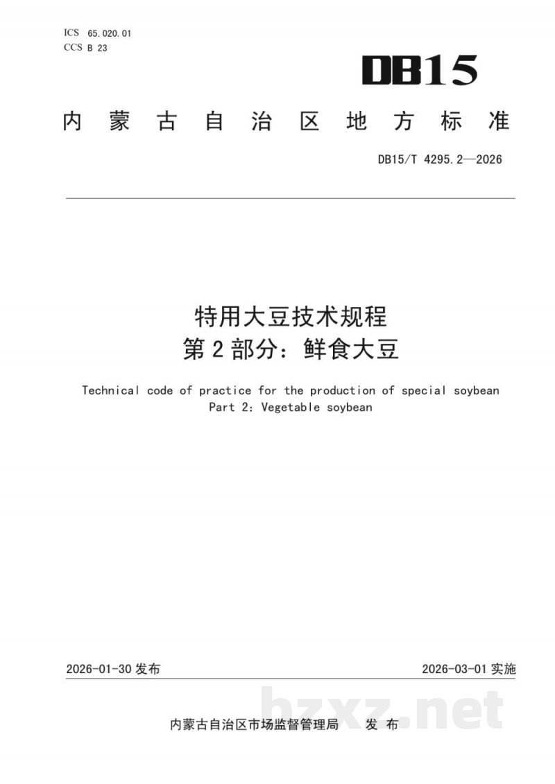 DB15/T 4295.2-2026特用大豆技术规程 第2部分：鲜食大豆