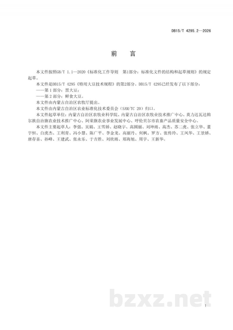 DB15/T 4295.2-2026特用大豆技术规程 第2部分：鲜食大豆
