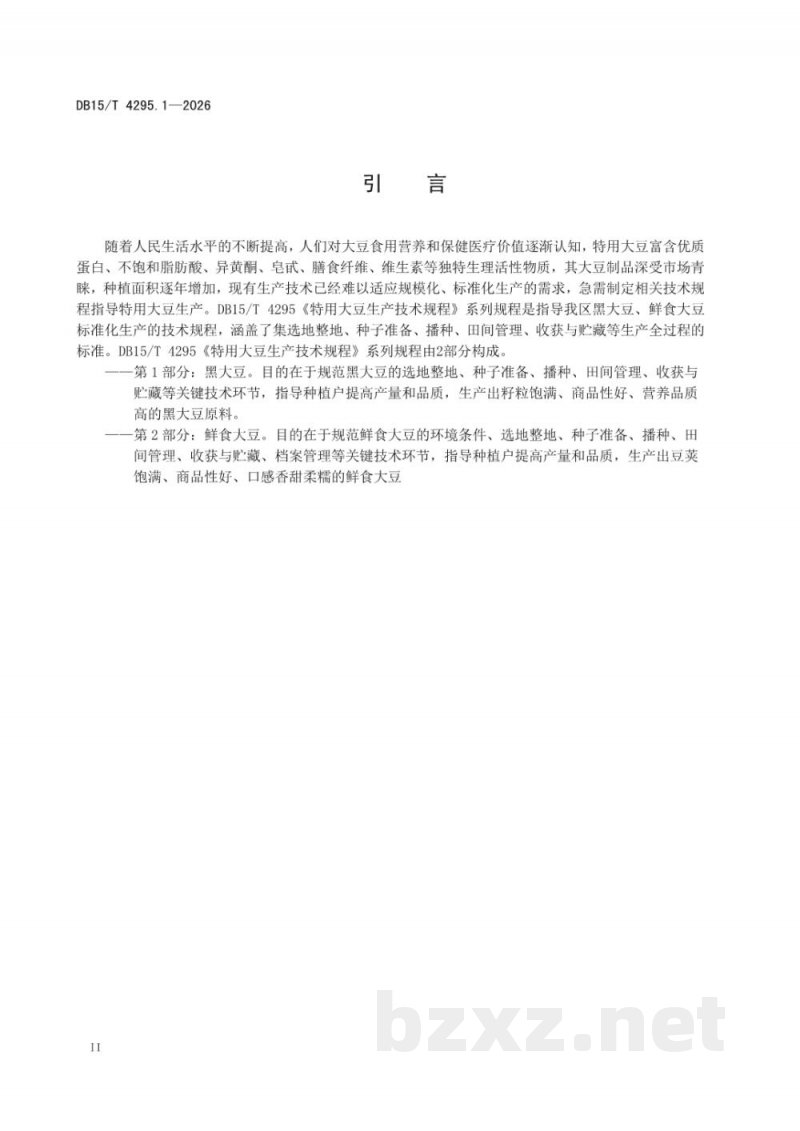DB15/T 4295.1-2026特用大豆技术规程 第1部分：黑大豆