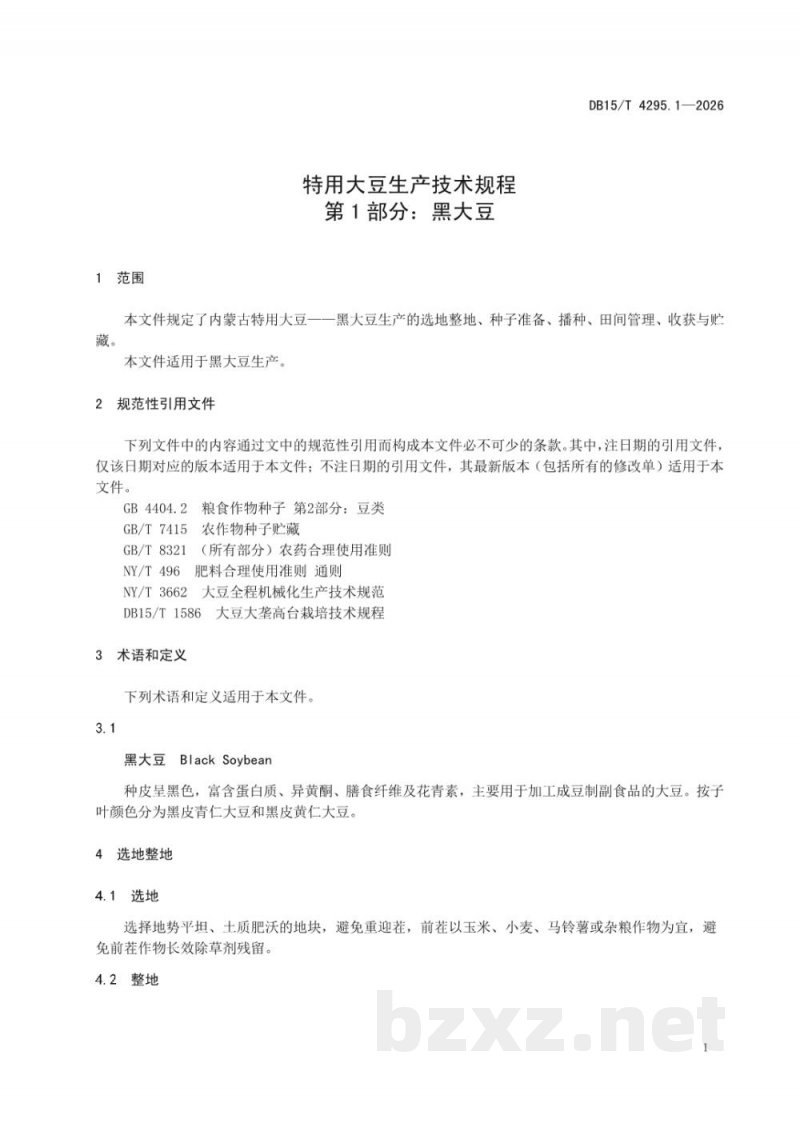 DB15/T 4295.1-2026特用大豆技术规程 第1部分：黑大豆