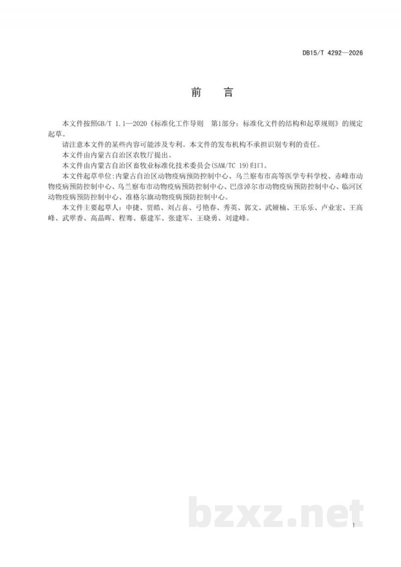 DB15/T 4292-2026布鲁氏菌病监测技术规范