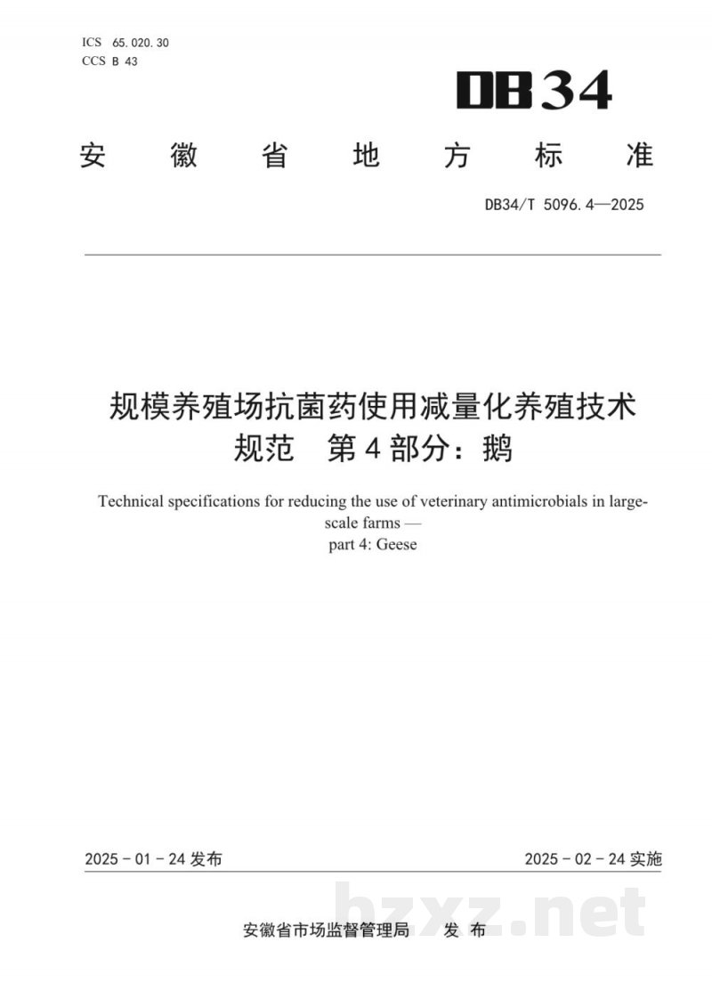 DB34/T 5096.4-2025规模养殖场抗菌药使用减量化养殖技术规范 第4部分：鹅