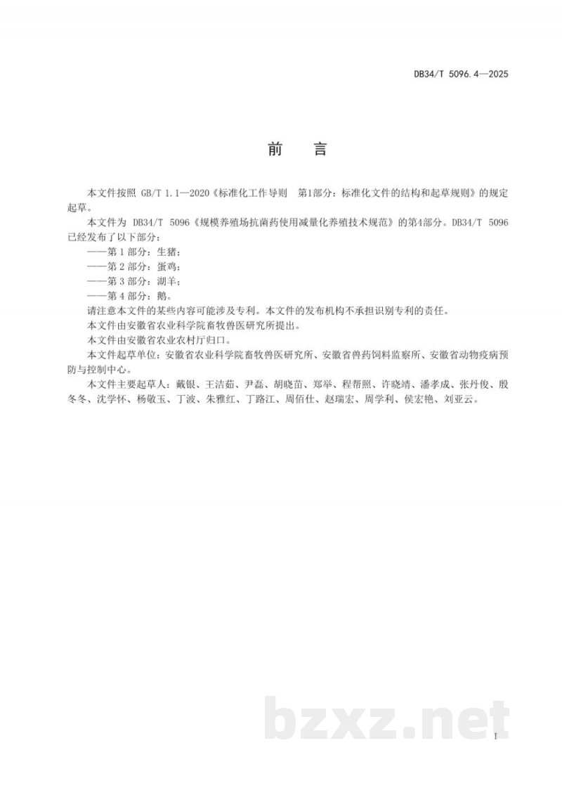 DB34/T 5096.4-2025规模养殖场抗菌药使用减量化养殖技术规范 第4部分：鹅