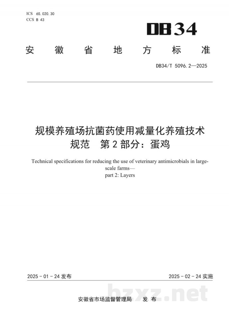 DB34/T 5096.2-2025规模养殖场抗菌药使用减量化养殖技术规范 第2部分：蛋鸡