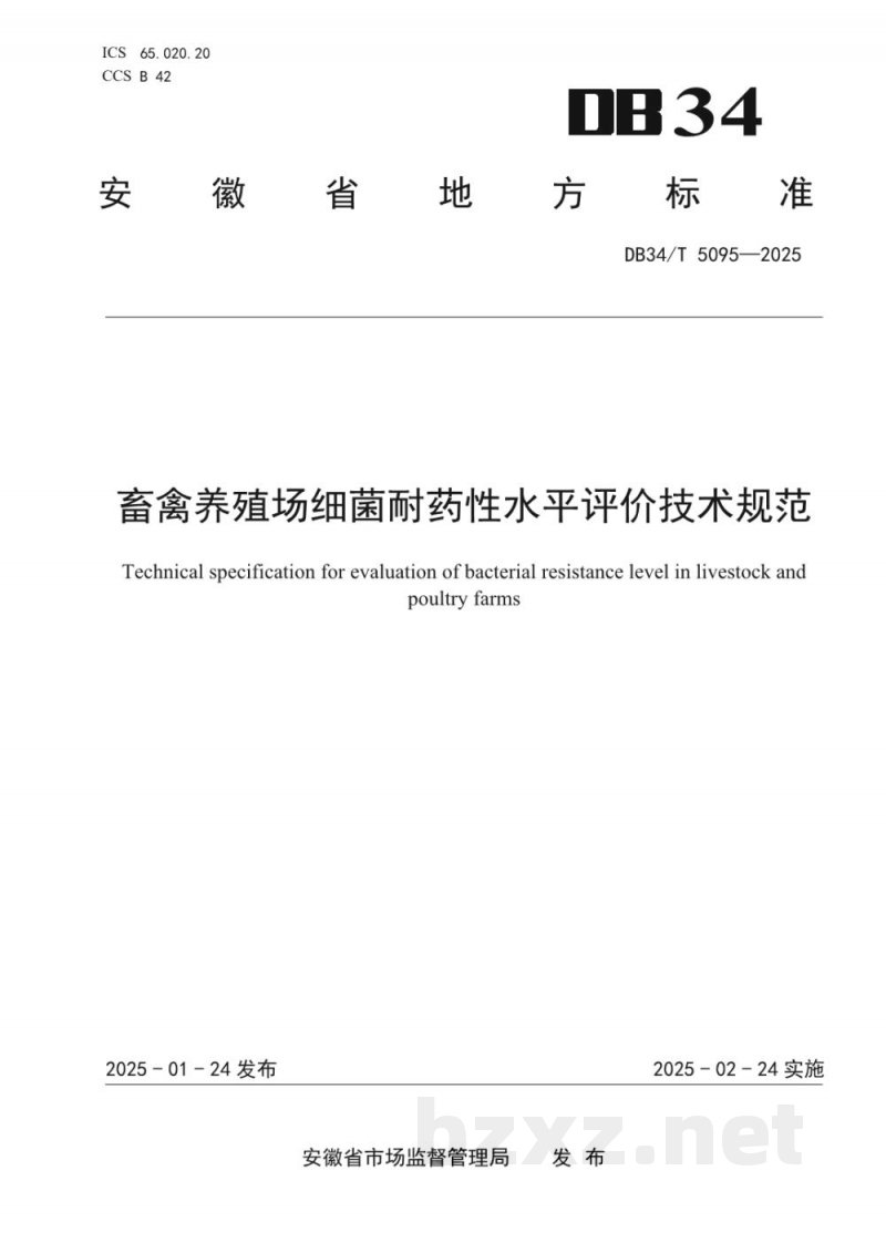 DB34/T 5095-2025畜禽养殖场细菌耐药性水平评价技术规范